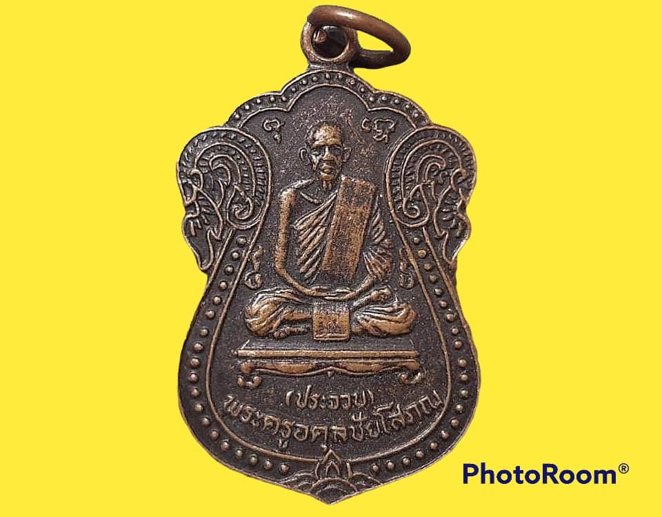 เหรียญ พระครูอดุลชัยโสภณ (ประจวบ) วัดพลสงคราม จ.นครราชสีมา