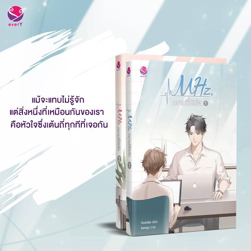 'MHz, ความถี่หัวใจ' (2เล่มจบ) By Swanlee มัดจำ 580 ค่าเช่า 120b.
