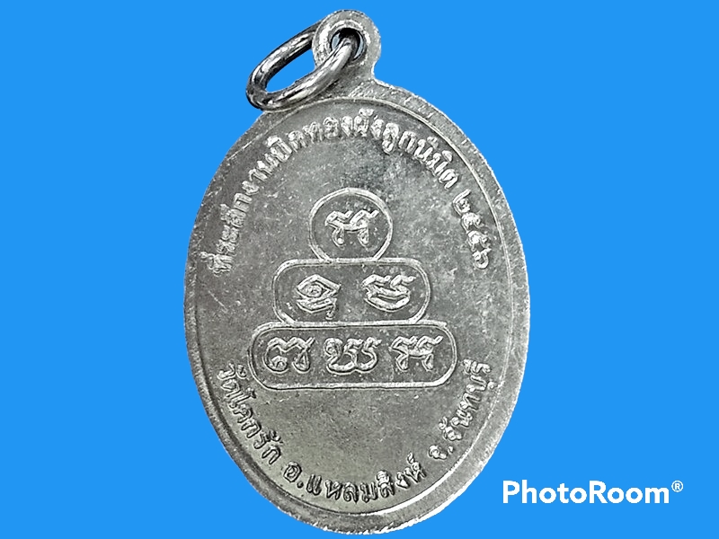 เหรียญพระครูอาทรวัฒนกิจ วัดโคกรัก จ.จันทบุรี