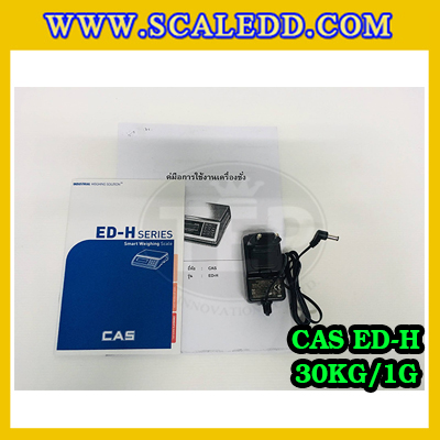 เครื่องชั่งน้ำหนักดิจิตอล พิกัดน้ำหนัก 30kg ยี่ห้อ CAS รุ่น ED-H ความละเอียด 1g (เครื่องชั่งผ่านตรวจรับรองจากสำนักชั่งตวงวัด)