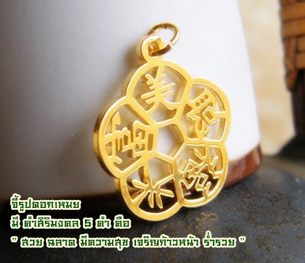 สร้อยดอกเหมย คำมงคล "สวย ฉลาด มีความสุข เจริญก้าวหน้า ร่ำรวย"