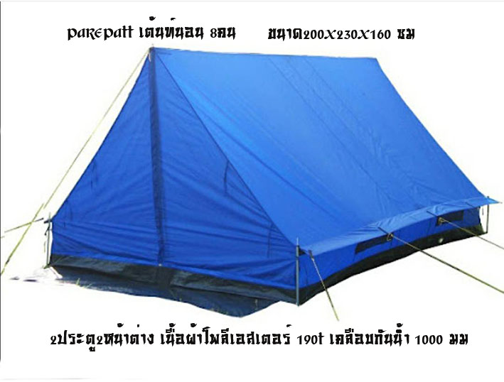 เต็นท์ลูกเสือ,เต็นท์โรงเรียน,เต็นท์สามเหลี่ยม,เต็นท์บ้านนอน8คน