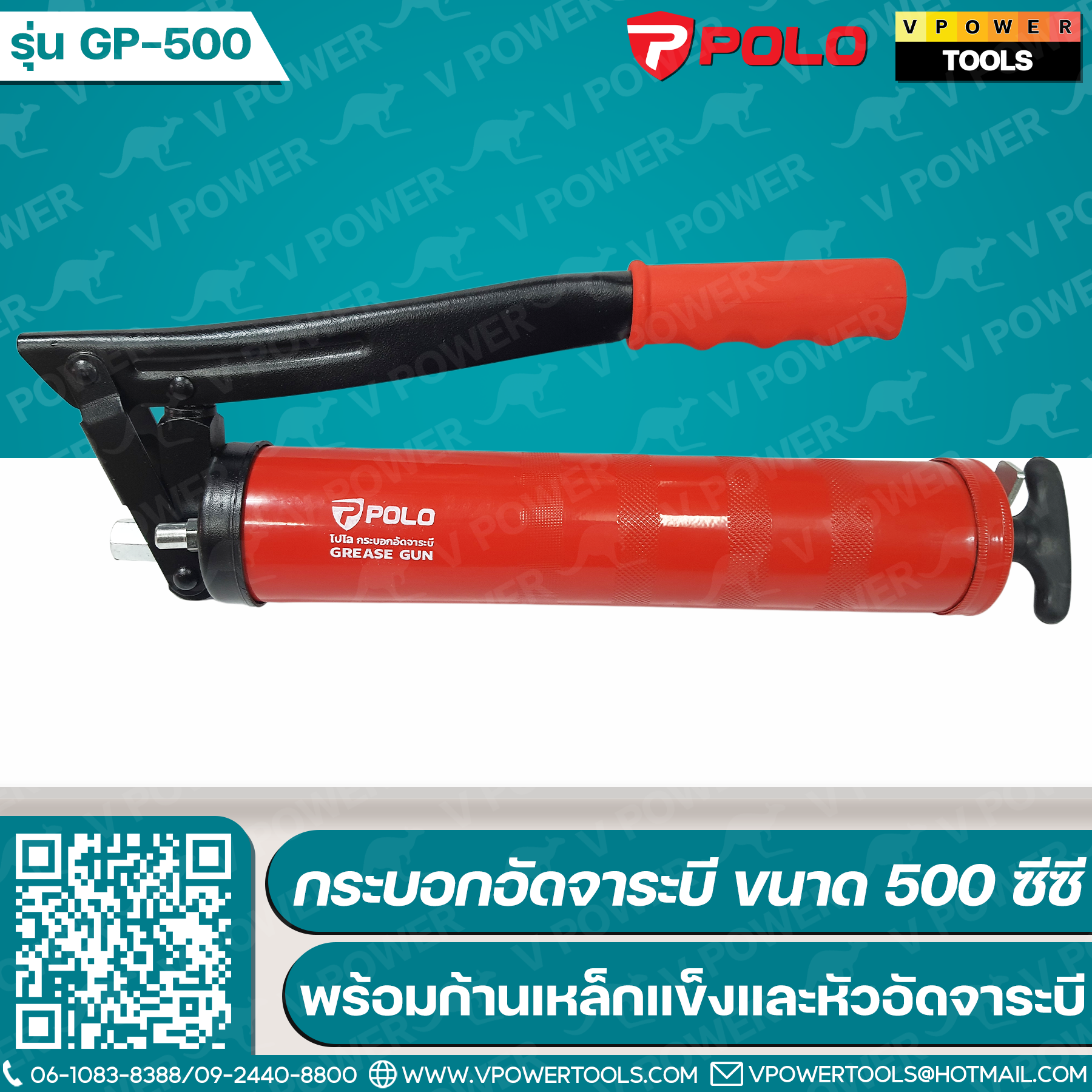 POLO กระบอกอัดจาระบี ขนาด 500 ซีซี พร้อมก้านเหล็กแข็ง ขนาด 6 นิ้ว และหัวอัดจาระบี รุ่น GP-500
