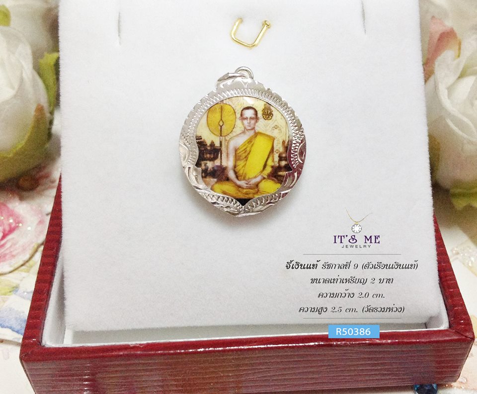 จี้เงินแท้ รัชกาลที่ 9 (ตัวเรือนเเงินแท้) ขนาดเท่าเหรียญ 2 บาท
