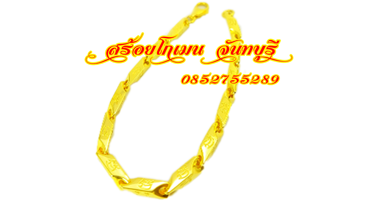 เลสข้อมือทอง หนัก2บาท ยิงเลเซอร์ภาษาบาลี