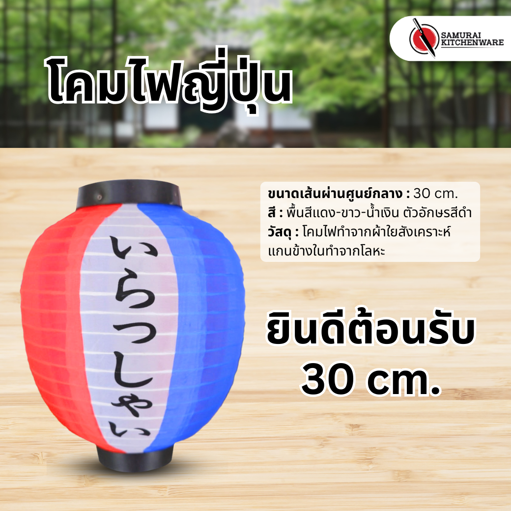 โคมไฟญี่ปุ่น สีแดง-ขาว-น้ำเงิน ทรงกลม "ยินดีต้อนรับ"