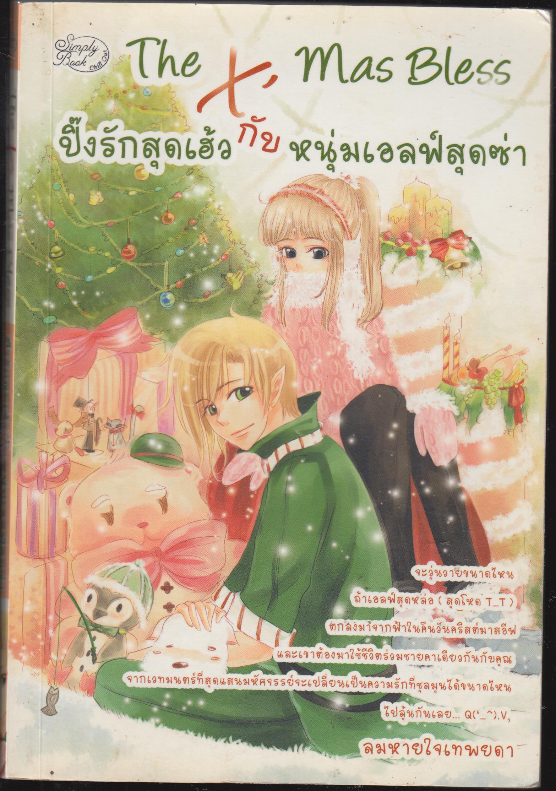ปิ๊งรักสุดเฮ่ว กับหนุ่มเอลฟ์สุดซ่า The X' Mas Bless