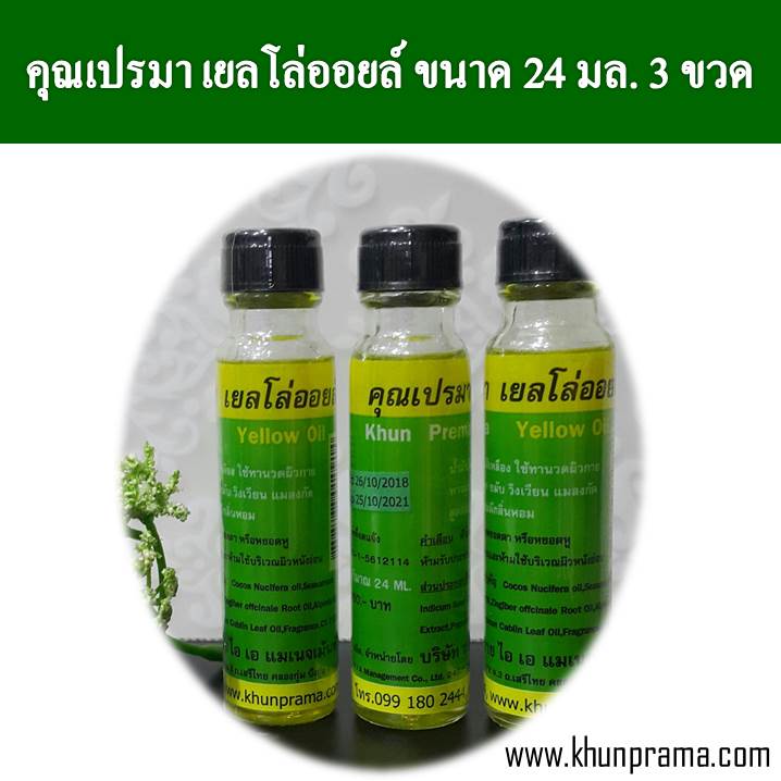 Khunprama เยลโล่ออยล์ คุณเปรมา น้ำมันเหลืองสมุนไพร 24มล./3ขวด