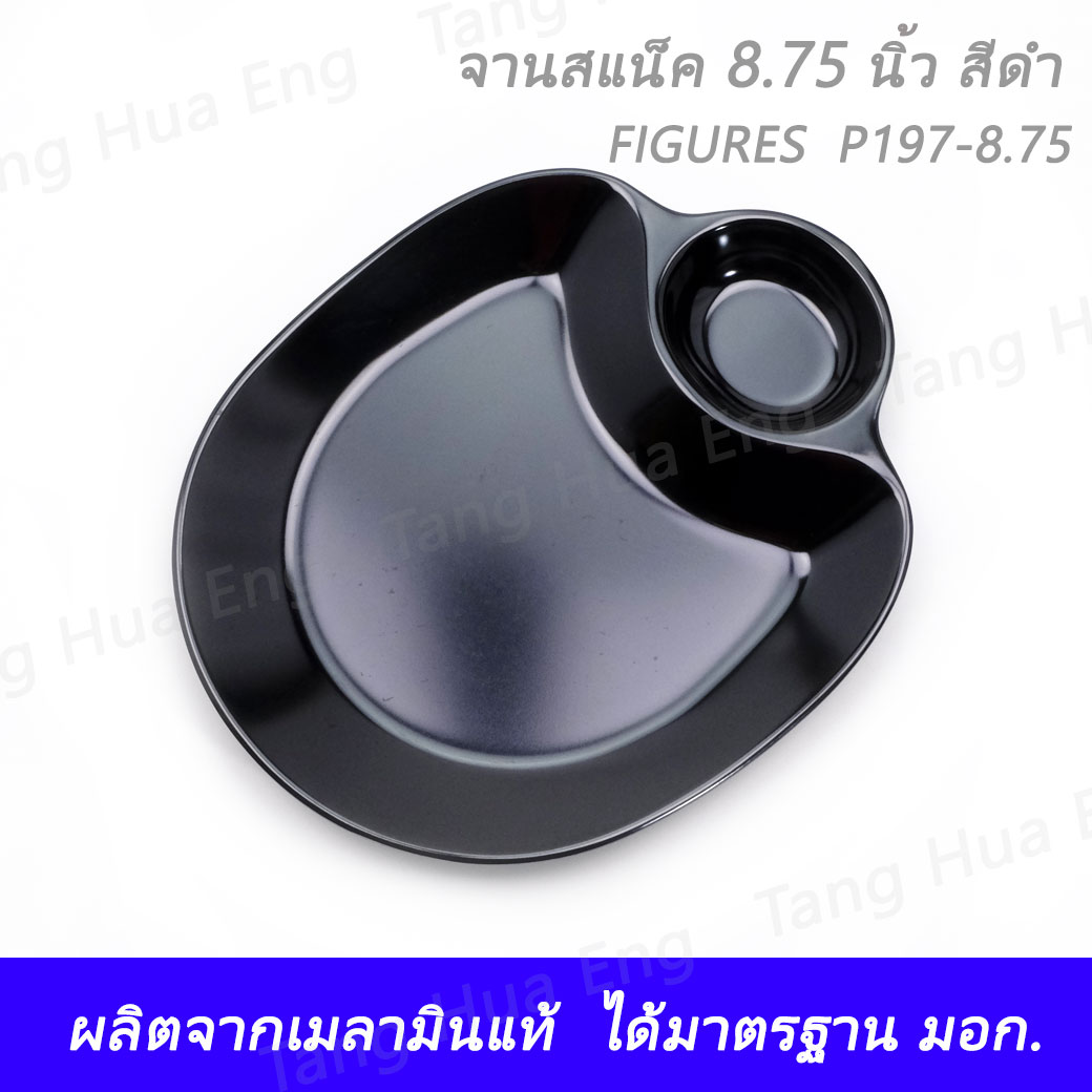 จานสแน็ค 8.75 นิ้ว สีดำ FIGURES P197-8.75