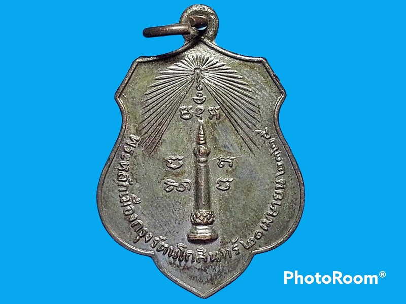 เหรียญพระหลักเมืองกรุงรัตนโกสินทร์ 21 เมษายน 2325 ดวงเมือง 21 เมษายน 2518 เจ้าพ่อเจตคุปต์ เนื้อทองแดงรมดำ