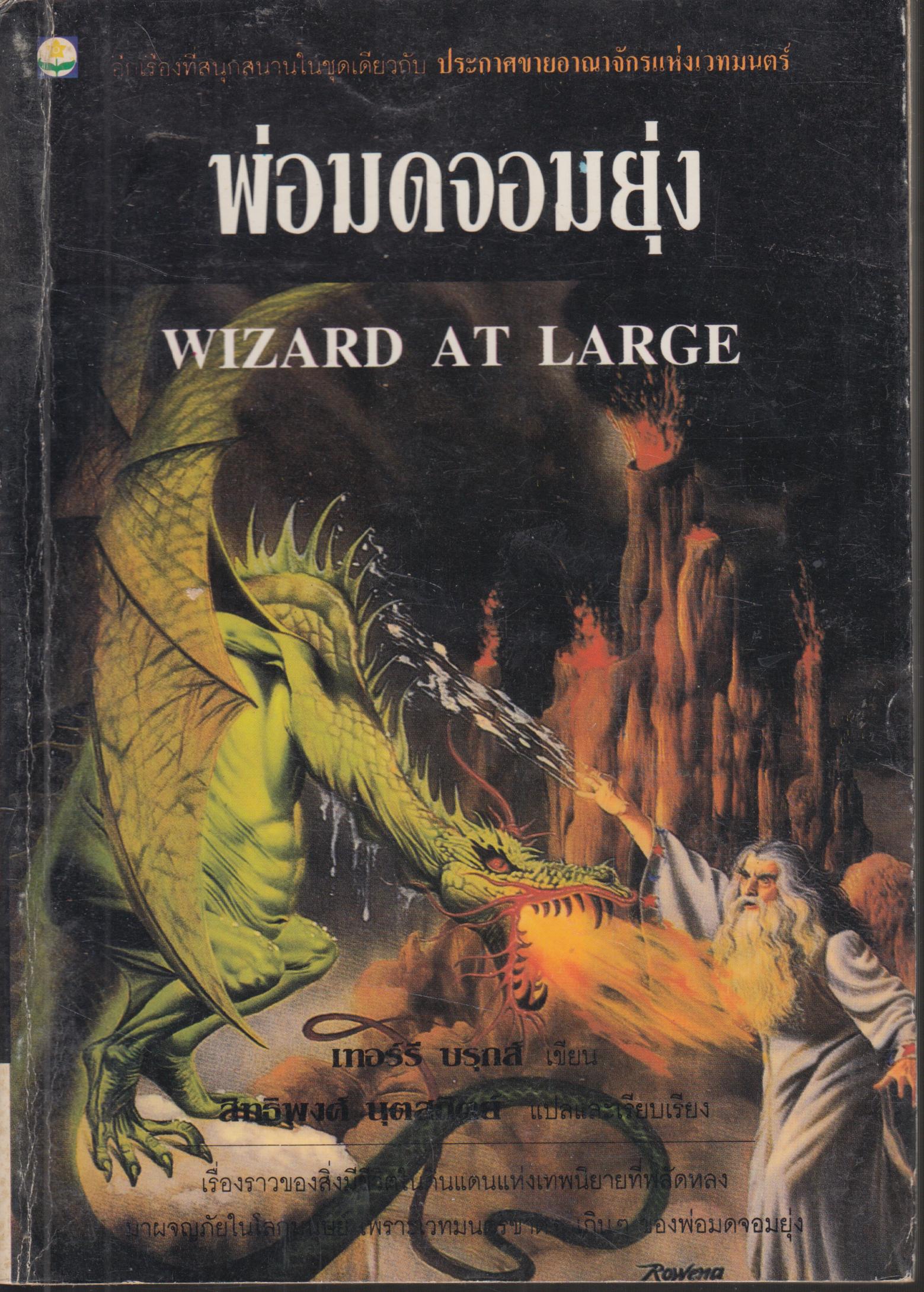พ่อมดจอมยุ่ง WIZARD AT LARGE