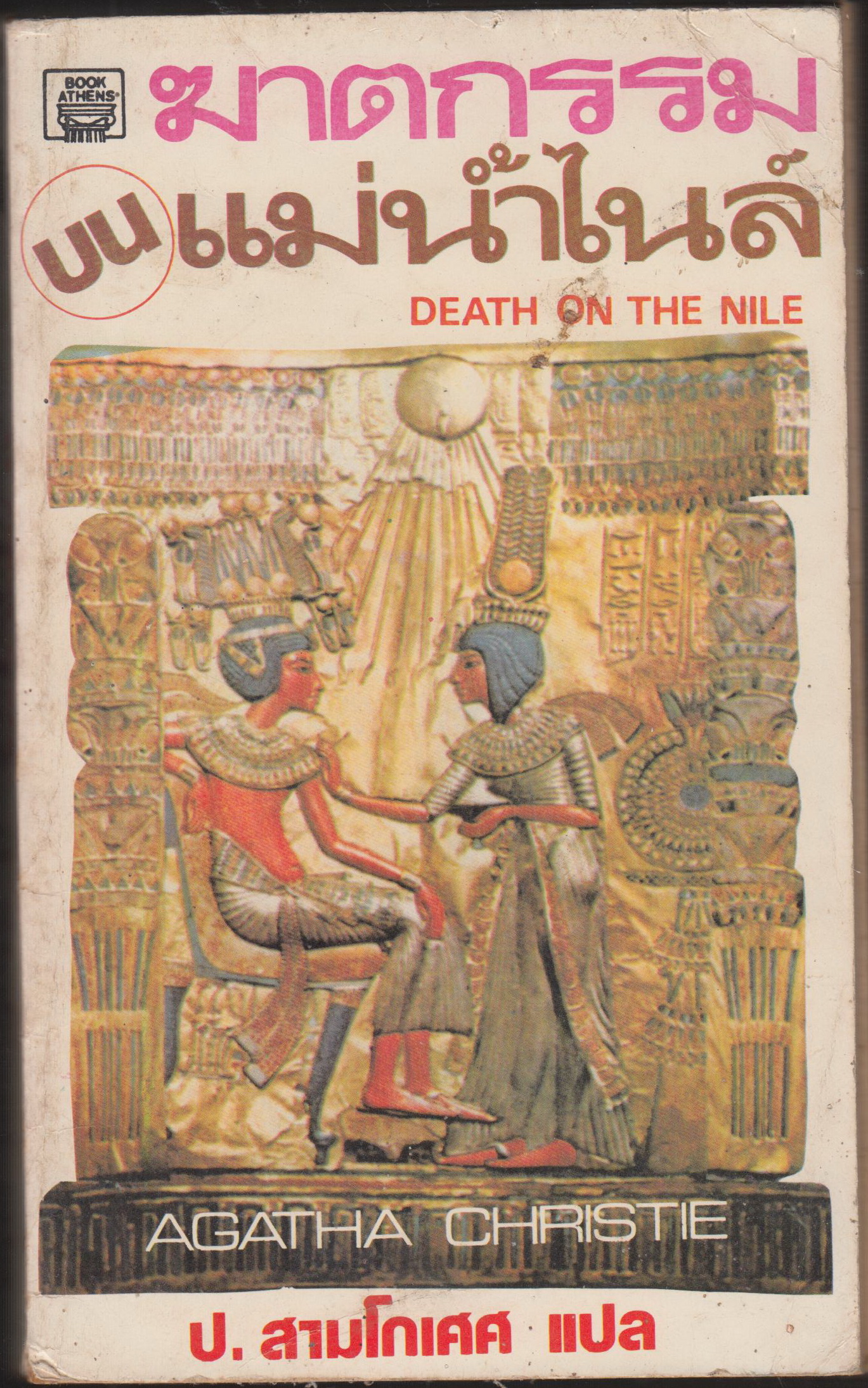 DEATH ON THE NILE ฆาตกรรมบนแม่น้ำไนล์