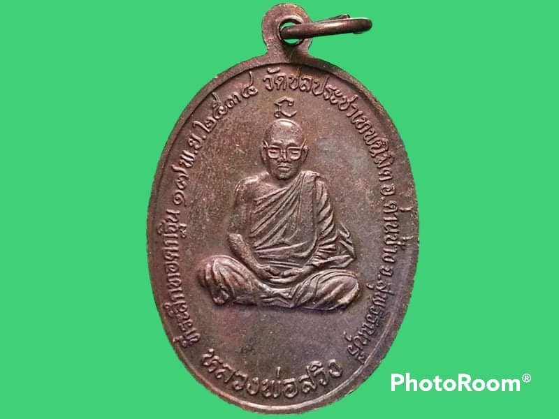 เหรียญหลวงพ่อเปิ่น หลังหลวงพ่อสวิง วัดชลประชาเทพนิมิตร จ.สุพรรณบุรี