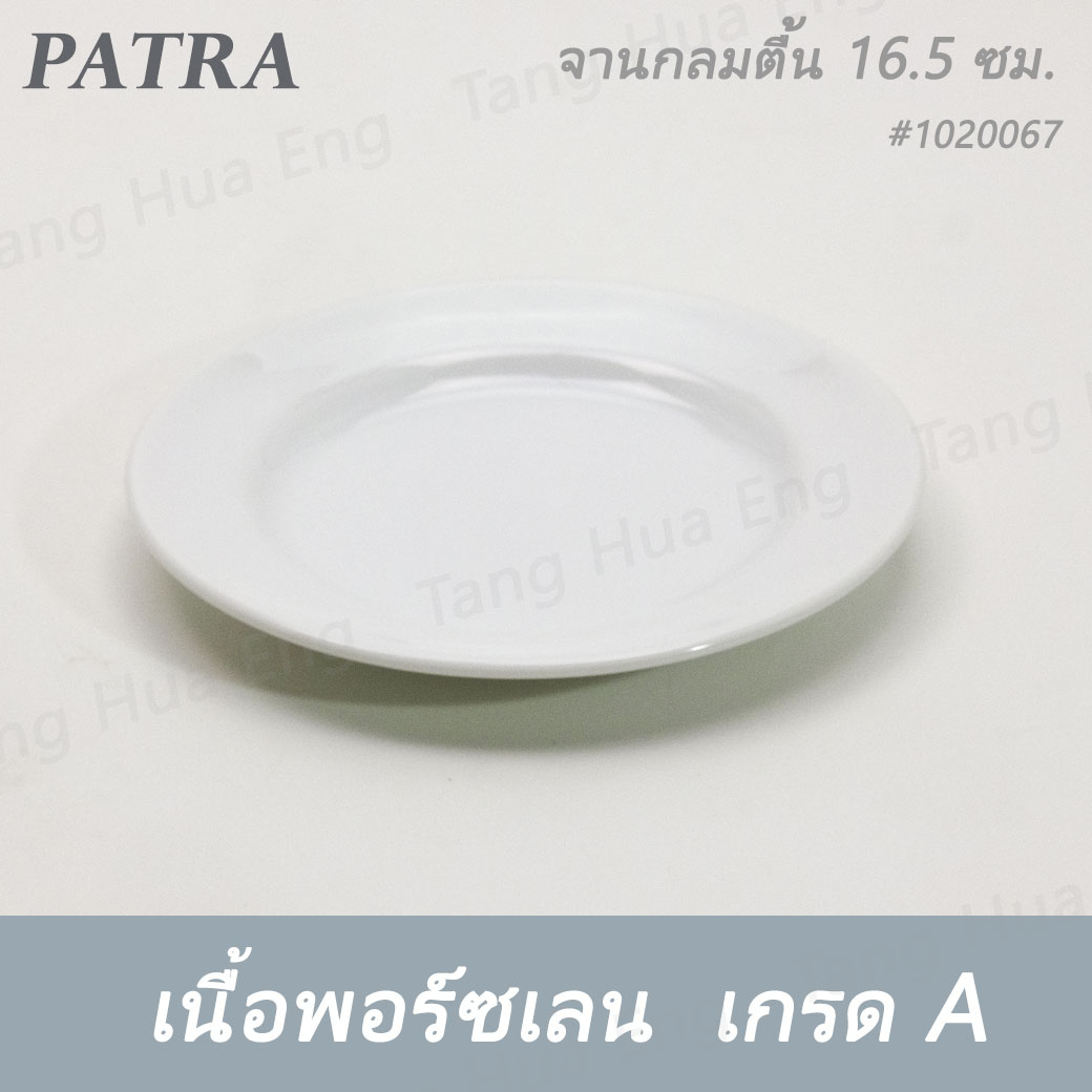 จานกลมตื้น 16.5 ซม. ( 6.5 นิ้ว ) #1020067 PATRA ( Oriental )