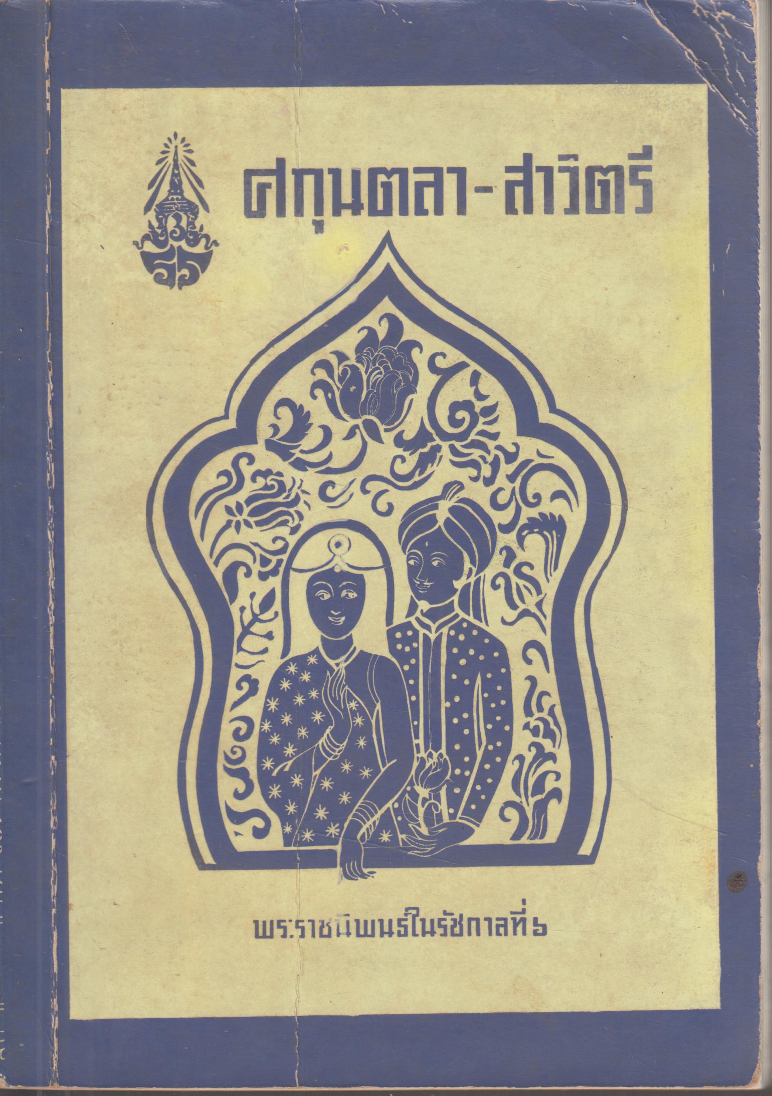 ศกุนตลา - สาวิตรี