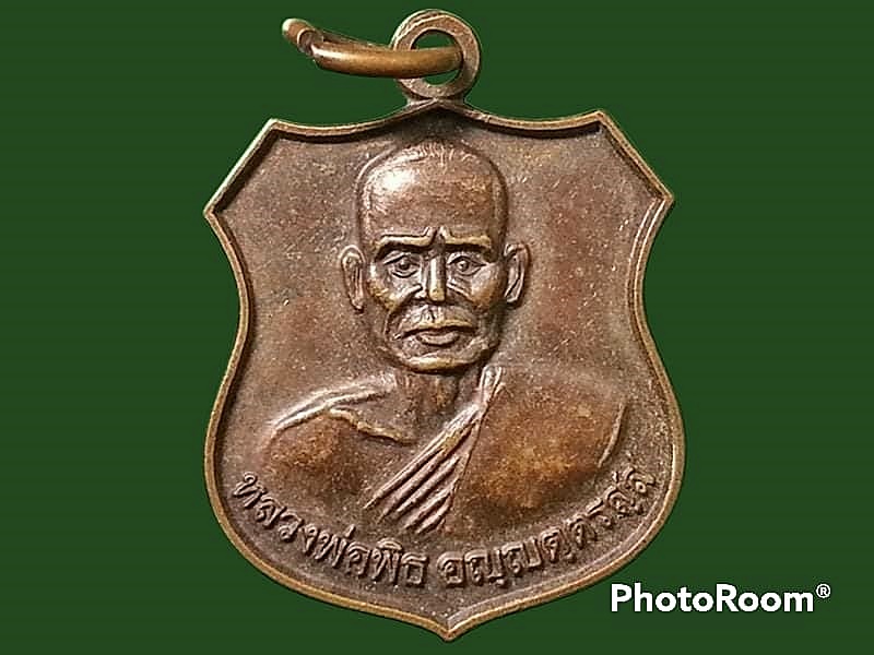 เหรียญหลวงพ่อพิธ อญฺญตฺตรสฺส วัดฆะมัง จ.พิจิตร
