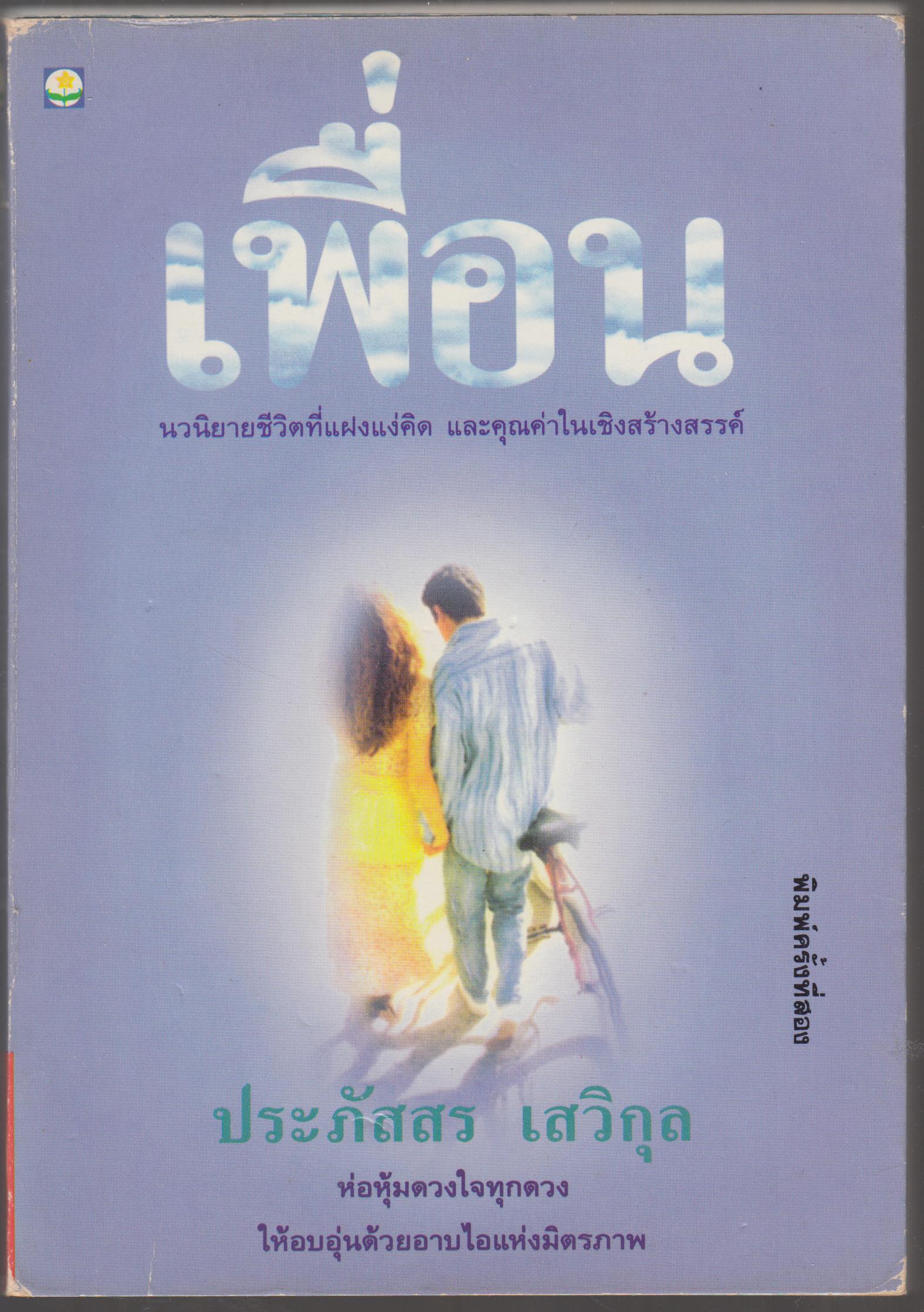 เพื่อน
