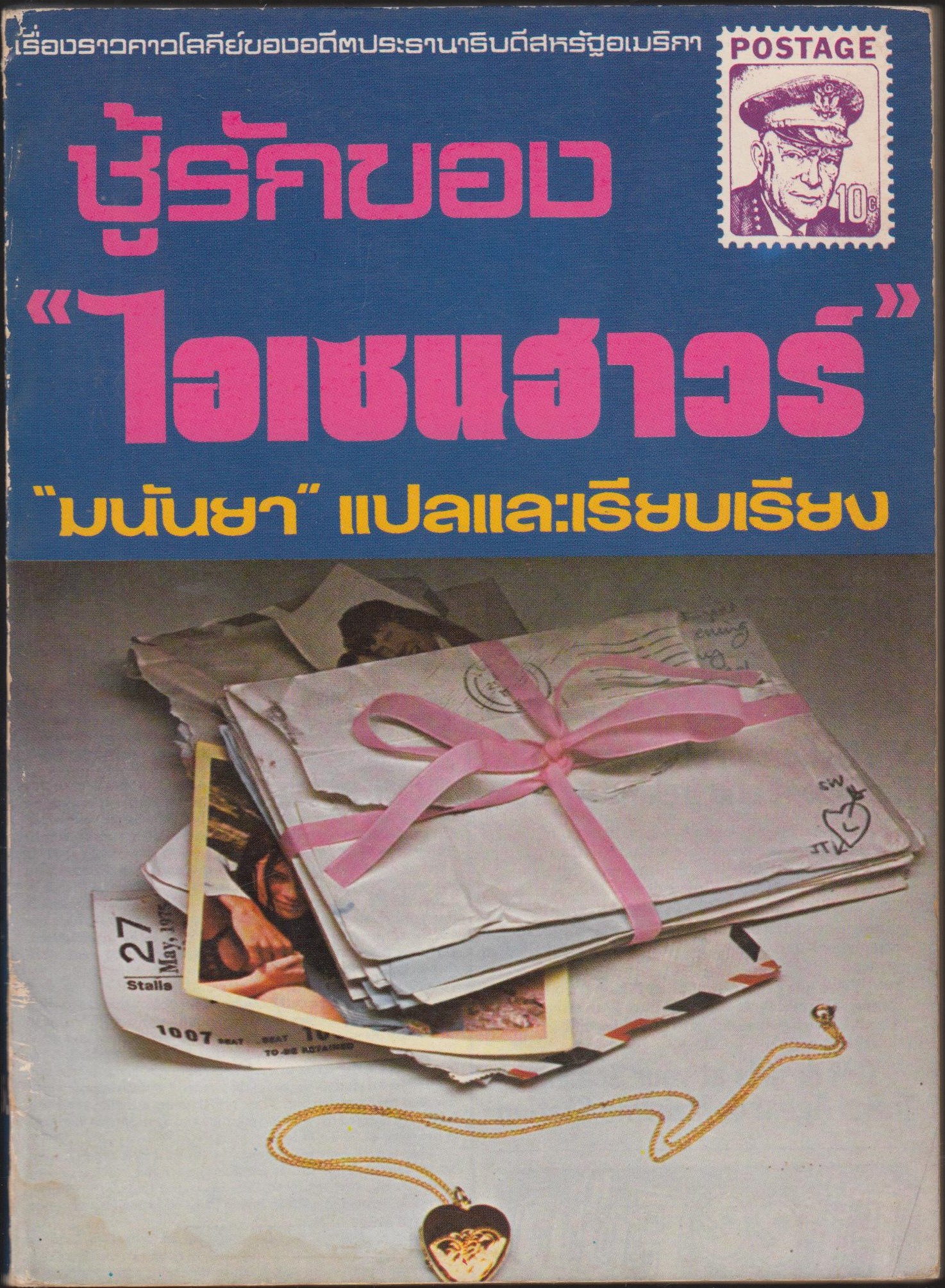 ชู้รักของไอเซนอาวร์