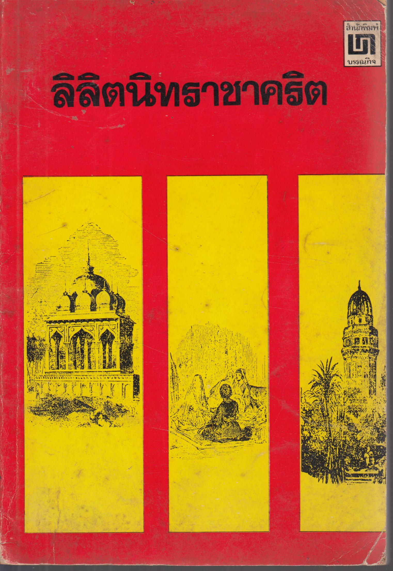 ลิลิตนิทราชาคริต