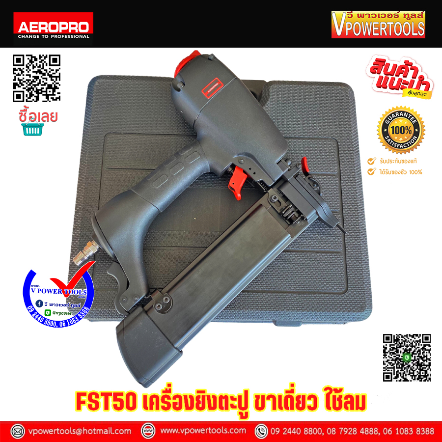 AEROPRO FST50 (ST50) เครื่องยิงตะปู ขาเดี่ยว ใช้ลม