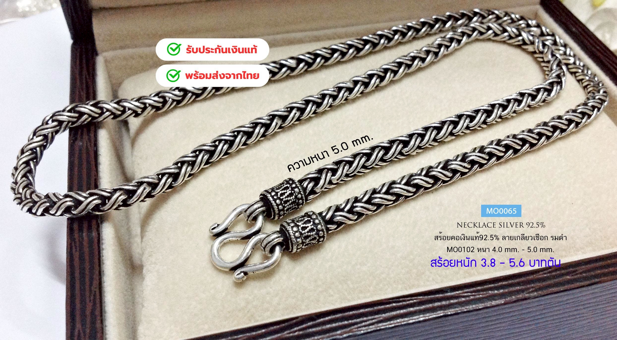 สร้อยคอเงินแท้92.5% สร้อยเส้นใหญ่ ลายถัก-รมดำ หนัก 3.8-5.6 บาทตัน(เนื้อเงินแท้)