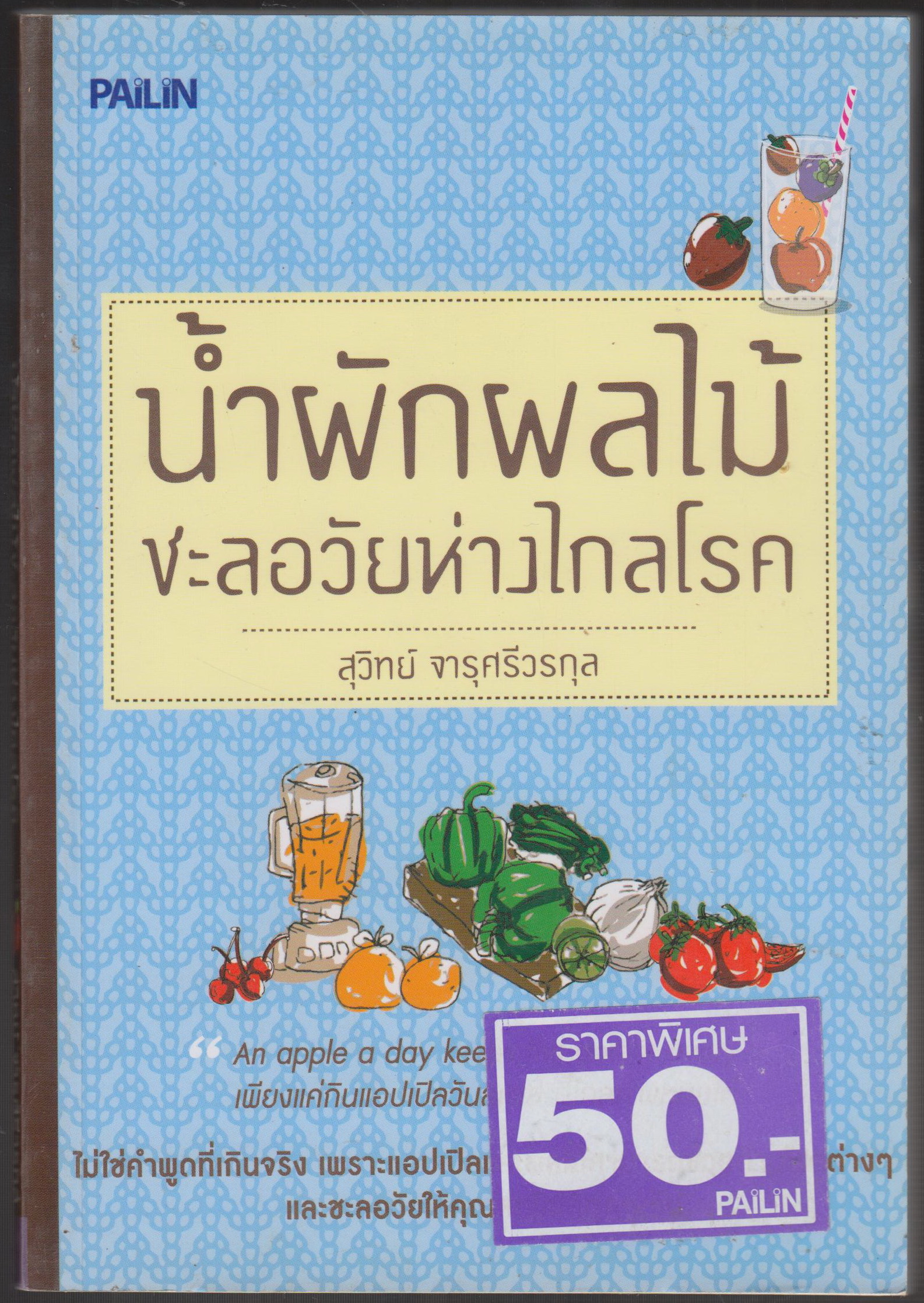 น้ำผลไม้ชะลอวัยห่างไกลโรค