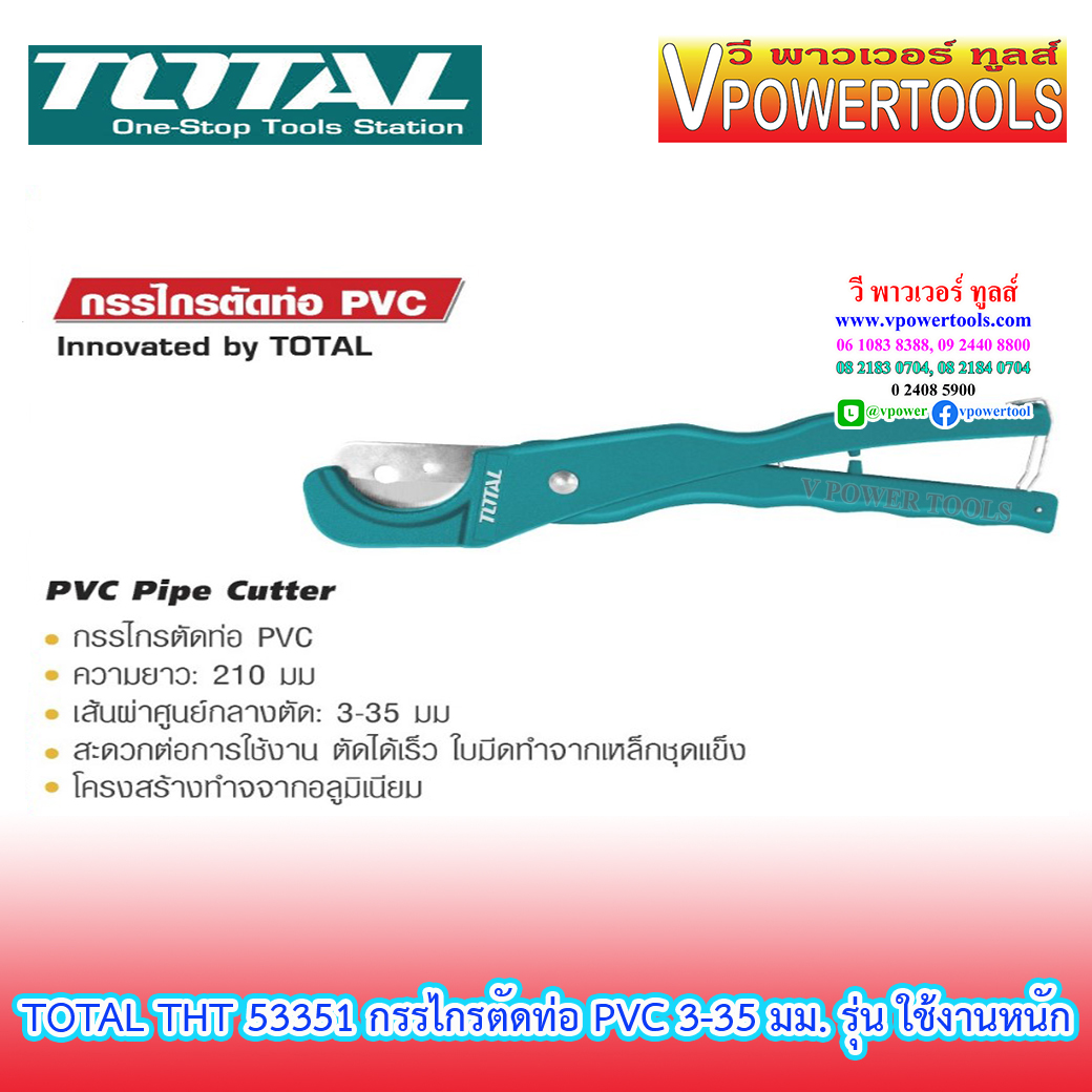 TOTAL กรรไกรตัดท่อ PVC 3-35 มม. รุ่น ใช้งานหนัก (ตัดในครั้งเดียว) รุ่น THT53351