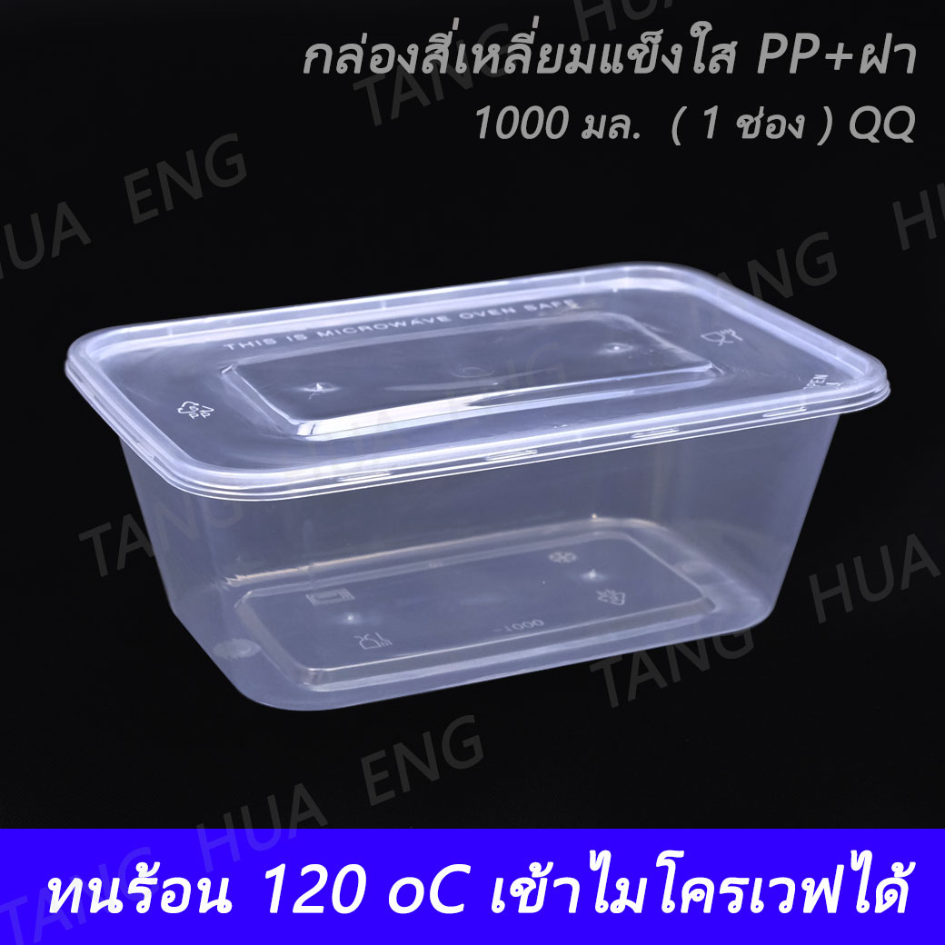 (50ใบ) กล่องสี่เหลี่ยมแข็งใส PP+ฝา 1000 มล. ( 1 ช่อง ) QQ/TT