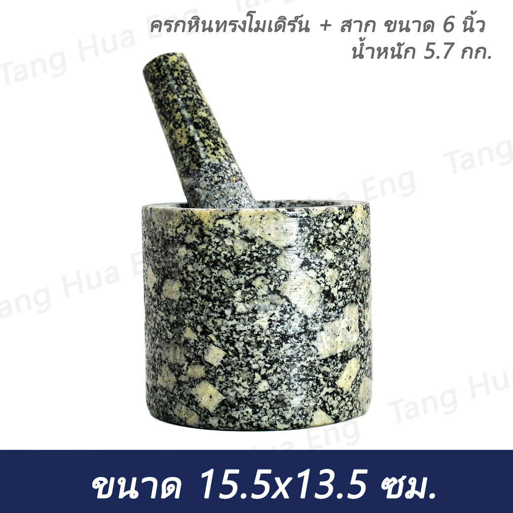 ครกหินทรงโมเดิร์น 6 นิ้ว พร้อมสาก