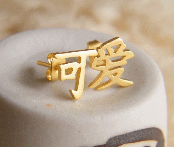 ต่างหู ภาษาจีน คำว่า "น่ารัก"