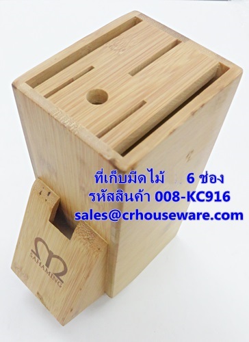 ที่เสียบมีด ไม้ 6 ช่อง รหัสสินค้า 008-KC916,6 wooden cutlery slots