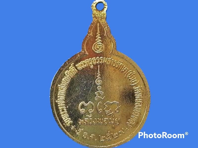 เหรียญหลวงพ่อมุ่ย วัดหนองบัวทอง จ.สุพรรณบุรี