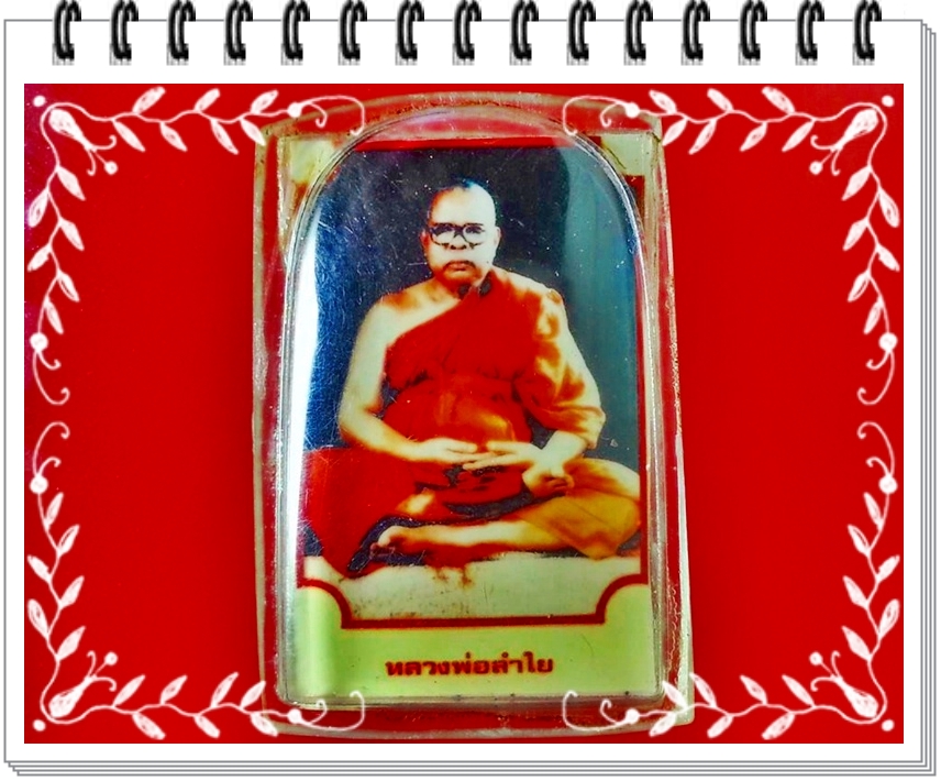 รูปหลวงพ่อลำใย วัดลาดหญ้า จ.กาญจนบุรี