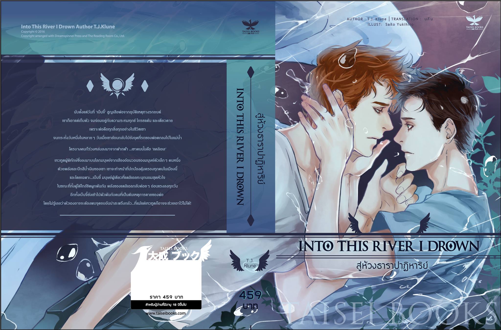 สู่ห้วงธาราปาฏิหาริย์ : Into This River I Drown By T.J. Klune มัดจำ 450 ค่าเช่า 90b.