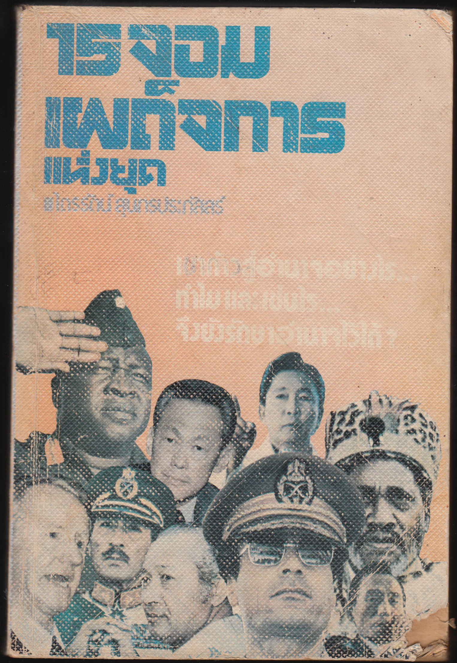 15 จอมเผด็จการแห่งยุค