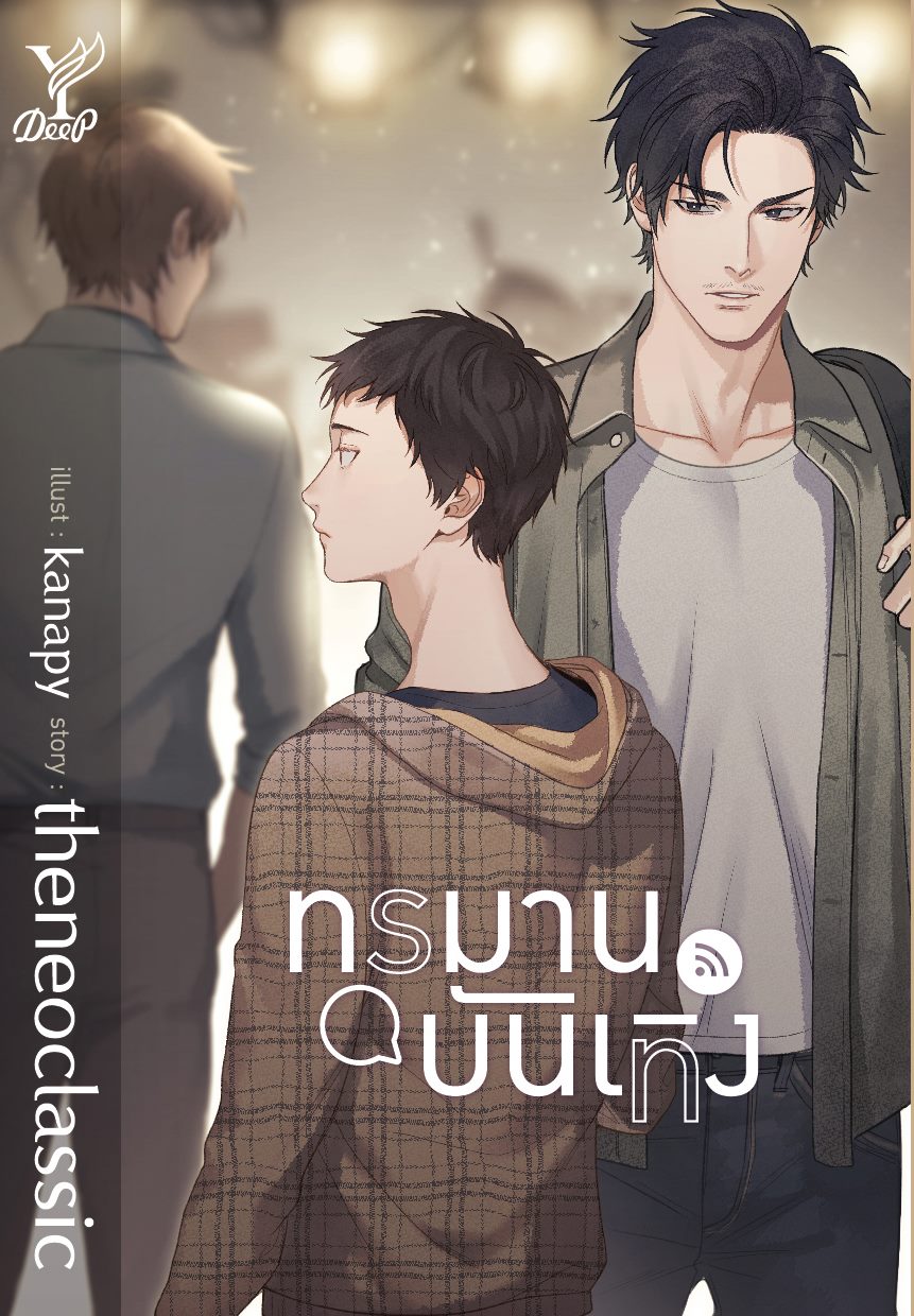 ทรมานบันเทิง By theneoclassic มัดจำ 300 ค่าเช่า 60b.