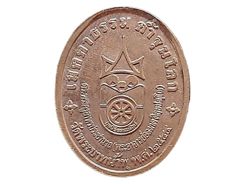 เหรียญ ดร.พระครูอาทรประชานาถ (พระอาจารย์อลงกต ติกฺขปญฺโญ) วัดพระบาทน้ำพุ จ.ลพบุรี