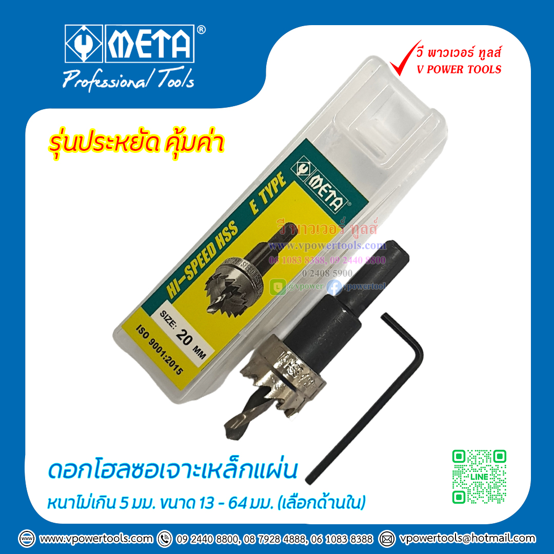 META โฮลซอเจาะเหล็ก HSS โฮลซอเจาะอลูมิเนียมแผ่นบาง ไม่เกิน 5มม. ขนาด 13-64มม. (รุ่นประหยัด)