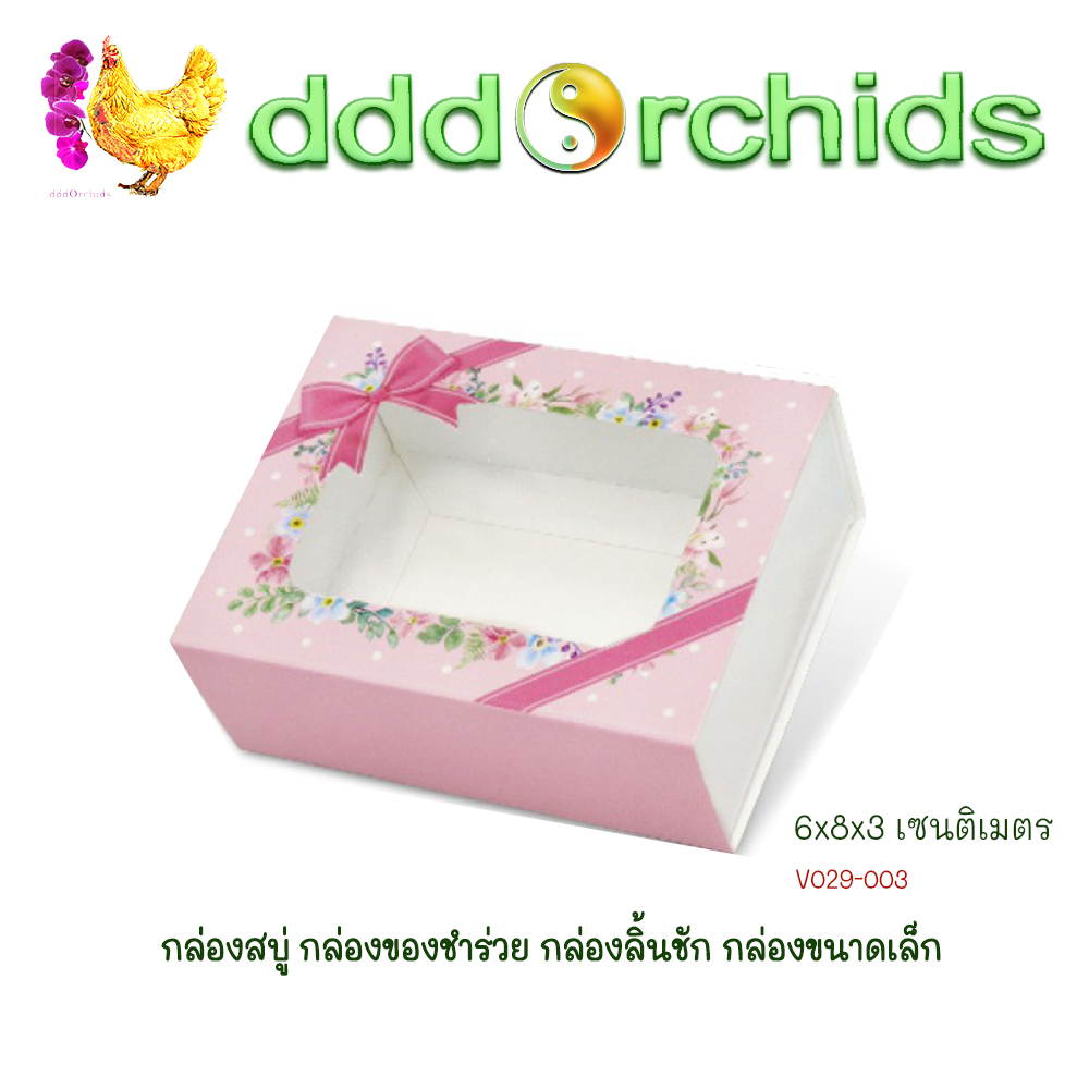 V029 กล่องสบู่ กล่องของขวัญ ของชำร่วย กล่องลิ้นชัก กล่องขนาดเล็ก ขนาด 6 x 8 x 3 เซนติเมตร จำนวน 20 ใบ ; ร้าน dddOrchids