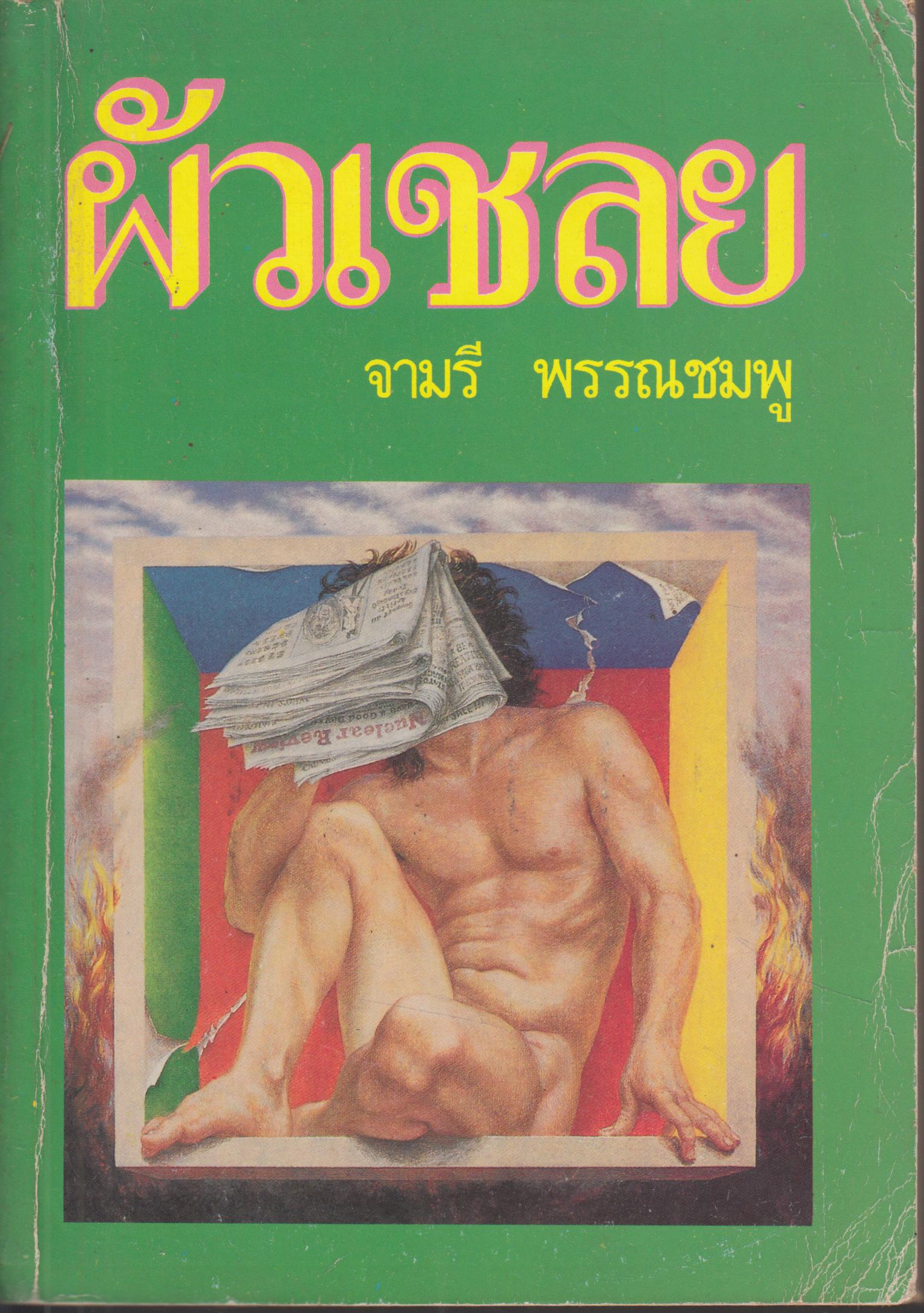 ผัวเชลย เล่ม 1