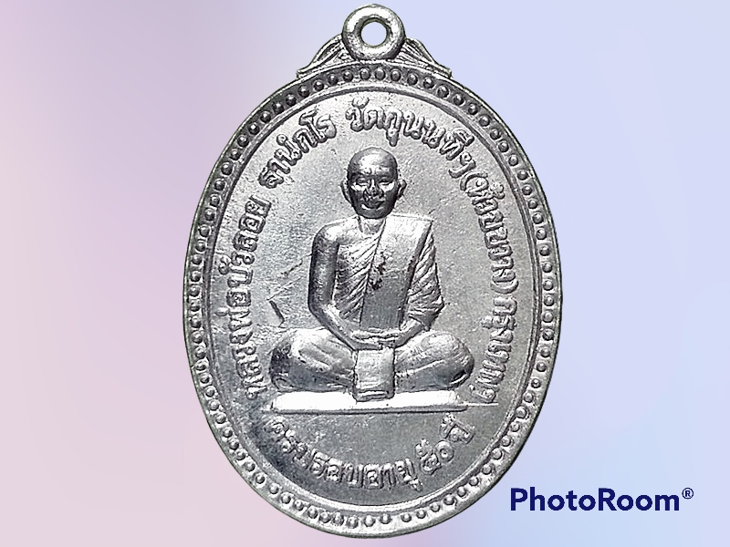 เหรียญหลวงพ่อบัวลอย ฐานํกโร วัดกุนนที กรุงเทพมหานคร ปี 2518 ครบรอบอายุ 50 ปี