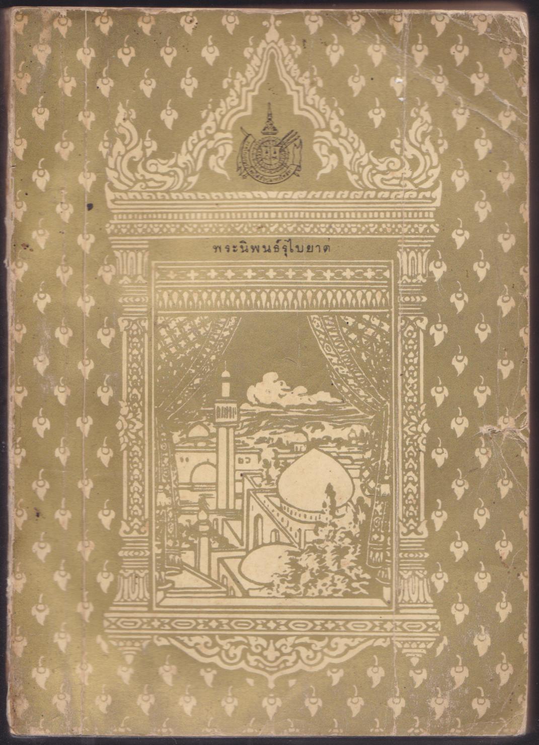 พระราชนิพนธ์รุไบยาต