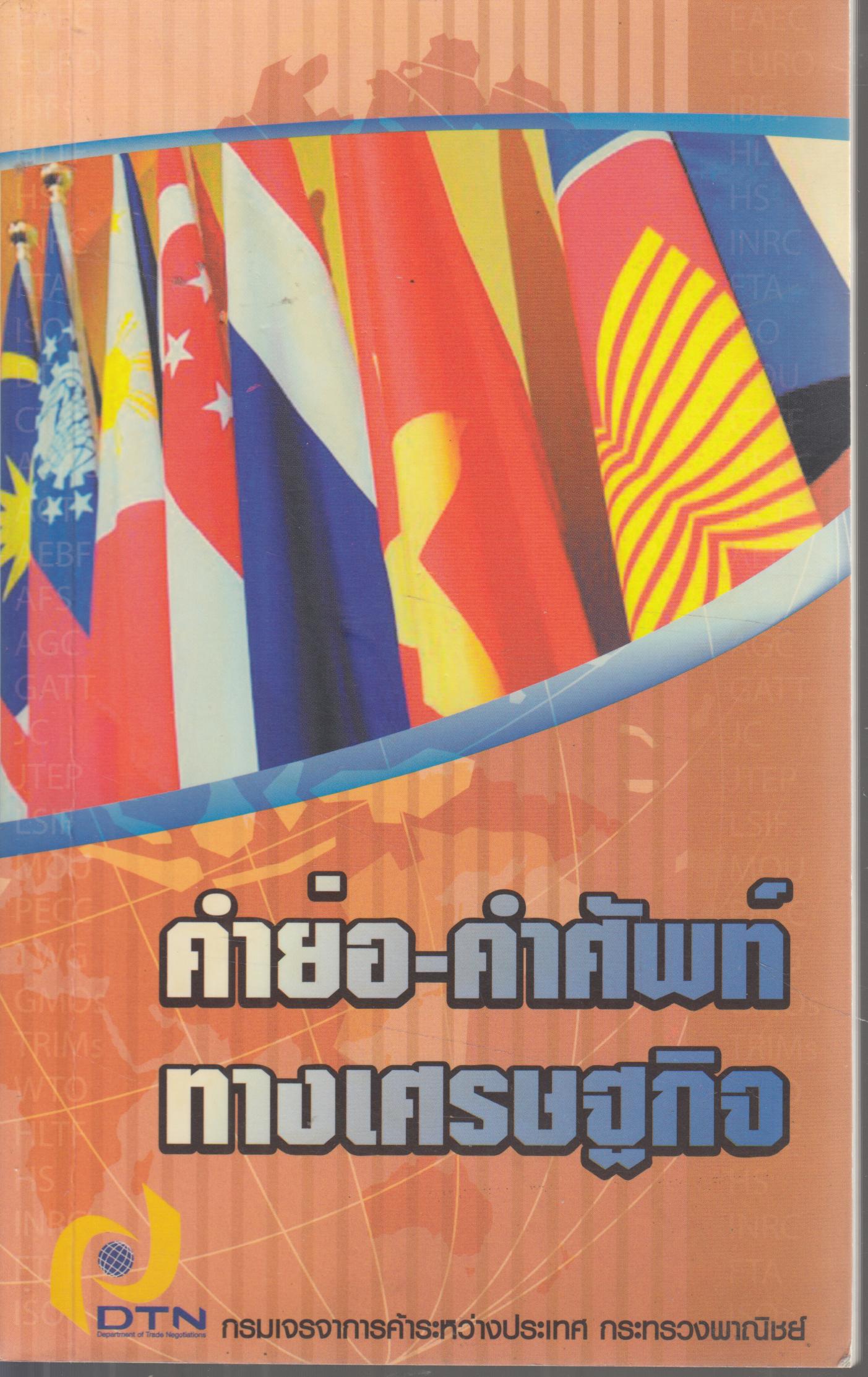 คำย่อ-คำศัพท์ ทางเศรษฐกิจ
