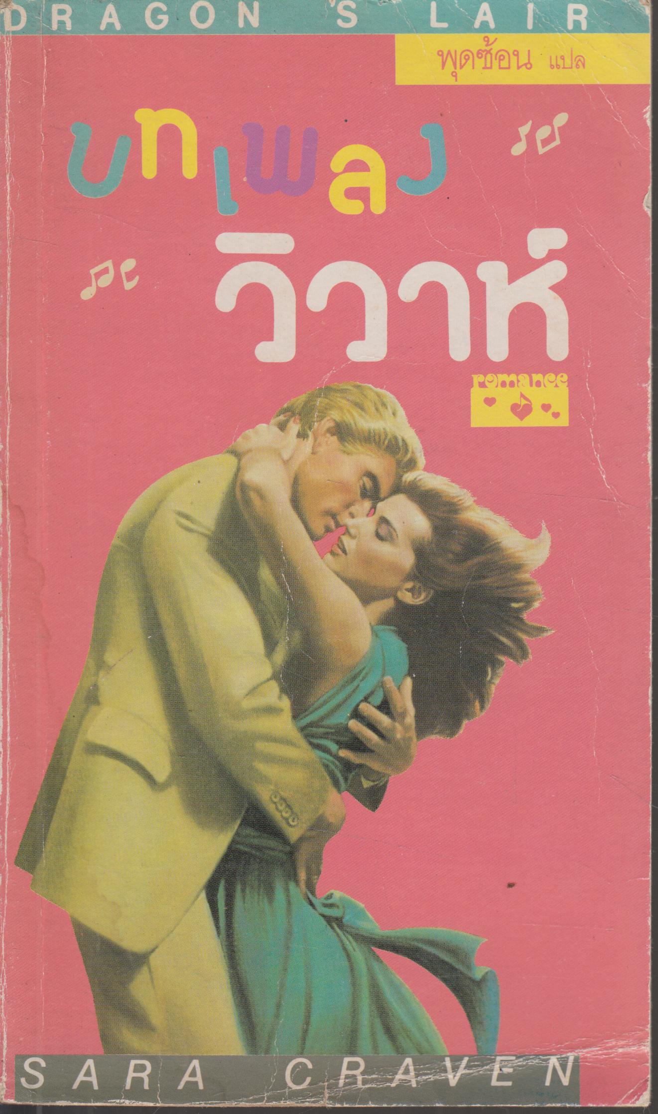 บทเพลงวิวาห์