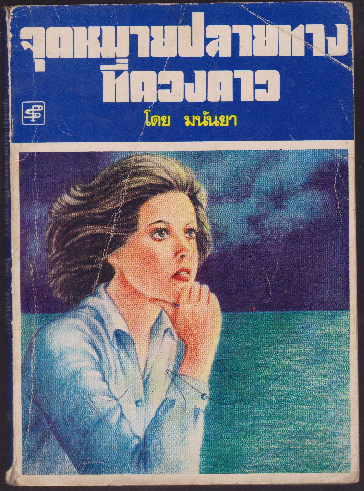 จุดหมายปลายทางที่ดวงดาว