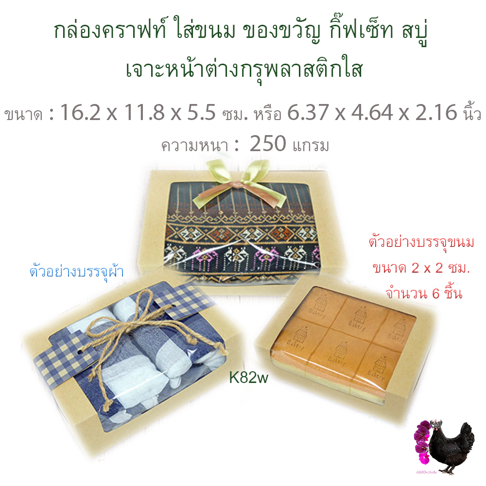 กล่องคราฟท์ ใส่ขนม ของขวัญ กิ๊ฟเซ็ท สบู่ เจาะหน้าต่างกรุพลาสติกใส