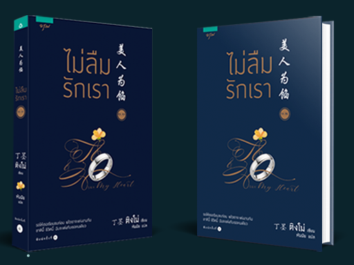 ไม่ลืมรักเรา Memory lost เล่ม 1.1+1.2 By ติงโม่ (2 เล่มจบ) มัดจำ 570 ค่าเช่า 130b.