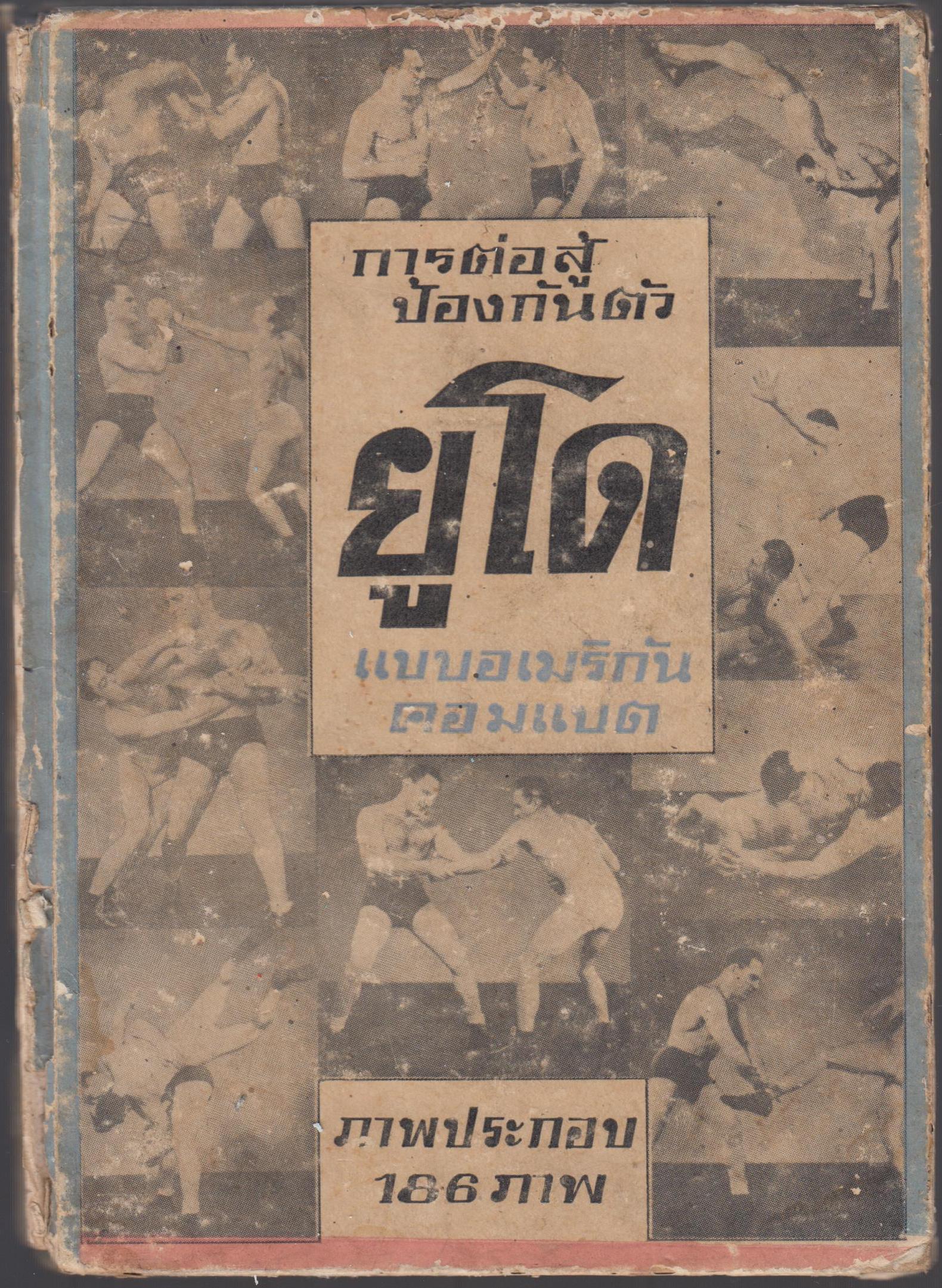 การต่อสู้และป้องกันตัว แบบอเมริกัน คอมแบท ยูโด
