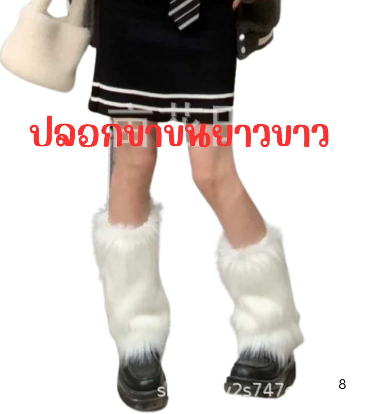 พร้อมส่ง ถุงเท้าขนฟู สไตล์ญี่ปุ่น ปลอกขาขนยาว สไตล์เฟอบี้ ถุงเท้าแฟชั่น
