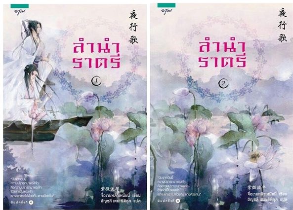 ลำนำราตรี (2เล่มจบ) By จื่อเวยหลิวเหนียน มัดจำ 700 ค่าเช่า 140 บาท